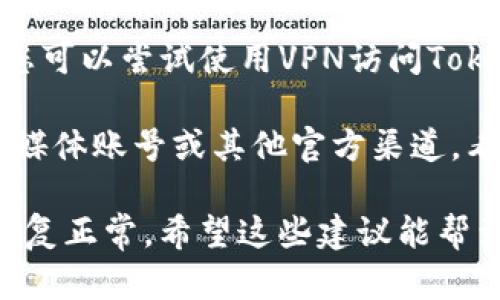 很抱歉，您遇到了这个问题。Tokenim网站可能因为多种原因而无法访问，包括服务器故障、维护或网络问题。您可以尝试以下几种解决方案：

1. **检查网络连接**：确保您的互联网连接正常，可以通过访问其他网站来确认。

2. **清除浏览器缓存**：有时候，浏览器缓存可能会导致网站无法加载。可以尝试清除缓存后重新访问。

3. **切换浏览器**：尝试使用不同的浏览器访问Tokenim，某些浏览器可能会遇到兼容性问题。

4. **使用VPN**：在某些地区，特定网站可能受到限制。您可以尝试使用VPN访问Tokenim网站。

5. **查看社交媒体或官方渠道**：访问Tokenim的社交媒体账号或其他官方渠道，看看是否有关于网站维护或故障的通知。

如果问题仍然存在，可能需要等待一段时间，直到网站恢复正常。希望这些建议能帮到您！如果您有其他问题或需要更多帮助，请告诉我。