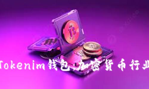 深入解析Tokenim钱包：加密货币行业的新选择