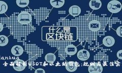bianhua  全面解析USDT和以太