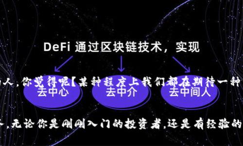   TokenTokenim钱包如何存储BTC：完整指南与常见问题解答 / 

 guanjianci TokenTokenim, BTC, 钱包存储, 加密货币 /guanjianci 

一、什么是TokenTokenim钱包？
在当今这个加密货币盛行的时代，钱包的选择至关重要。TokenTokenim钱包是一款新兴的数字资产管理工具，旨在为用户提供更加安全、便捷的加密货币储存和交易功能。它的设计考虑到了用户的操作习惯，并以用户体验为核心，从而使得新手和经验丰富的投资者都能轻松使用。

二、TokenTokenim钱包支持的币种
你是否在寻找一个支持多种加密货币的钱包？TokenTokenim不仅支持BTC（比特币），还支持以太坊、瑞波币等多种主流加密货币。这种多样性使得用户可以在一个平台上管理多种数字资产，简化了资产管理流程。

三、如何在TokenTokenim钱包中存储BTC
步骤很简单，你只需按照以下几步进行操作：
ol
  listrong注册账户：/strong首先访问TokenTokenim的官方网站，完成注册流程。你需要提供一些基本的信息，确保信息真实性和安全性。/li
  listrong安全设置：/strong为了保护你的资产，请务必设置强密码并启用二次验证，这可以有效防止黑客入侵。/li
  listrong获取BTC地址：/strong成功注册后，登录账户，在“钱包”部分选择BTC，系统将生成一个BTC接收地址。/li
  listrong转账BTC：/strong使用其他钱包或交易所，将你的BTC转入刚刚生成的地址。确认转账信息，确保无误后发起转账。/li
  listrong查看余额：/strong转账完成后，稍等片刻，你的BTC余额会在TokenTokenim钱包中更新。/li
/ol

四、存储BTC的注意事项
在使用TokenTokenim钱包存储BTC时，有几个注意事项是你必须牢记的：
ul
  listrong备份密码和私钥：/strong记住你的私钥和助记词，这些是你访问钱包的唯一凭证。如果丢失，你将无法恢复资产。/li
  listrong安全上网：/strong始终在安全的网络环境中访问钱包，避免在公共WiFi下进行交易或登录。/li
  listrong了解市场波动：/strongBTC的价格波动性较大，因此在选择持有或交易之前，建议你多做一些市场研究。/li
/ul

五、TokenTokenim钱包的安全性
安全性无疑是每个用户最关注的因素之一。TokenTokenim采用了多重加密技术，保障用户资产的安全。此外，钱包还提供了实时监测功能，一旦检测到异常活动，会立即向用户发出警报。

六、为什么选择TokenTokenim钱包？
选择TokenTokenim钱包的理由有很多。首先，用户界面简洁而直观，适合所有经验层级的用户。其次，帮助中心和社区支持随时待命，可以回答你关于钱包使用的任何疑问。你是不是也在寻找一个如此方便的选项？

七、常见问题解答
在使用TokenTokenim钱包的过程中，用户可能会遇到一些常见问题。以下是一些常见问题的解答：
ul
  listrong我该如何找回丢失的密码？/strong如果你忘记了密码，可以通过邮箱进行重置。请确保访问的邮件账户安全，并及时更新密码。/li
  listrong转账失败怎么办？/strong转账失败可能是由于网络拥堵或地址错误。在此情况下，核实转账信息或稍后再试。转账过程中的确认时间有时可能会比较长。/li
  listrongTokenTokenim钱包的交易手续费是？/strong交易手续费根据网络协议的不同而有所不同，建议查看钱包内具体信息。/li
/ul

八、用户体验与反馈
多位用户在使用TokenTokenim钱包后，纷纷表示这款钱包在交易速度、安全性和用户界面等多方面表现出色。许多用户都认为，TokenTokenim尤其适合那些希望简化投资流程的人。你觉得呢？某种程度上我们都在期待一种简易而高效的解决方案。

结论
(TokenTokenim钱包提供了一种高效便捷的方式来存储和管理BTC等加密货币。通过简化用户体验，增强安全性，使得无论是新手还是资深投资者都能在此平台上找到合适的服务。无论你是刚刚入门的投资者，还是有经验的加密数字资产管理者，TokenTokenim都可以成为你值得信赖的伙伴。在加密货币市场波动不居的今天，确保资产安全尤为重要，选择TokenTokenim钱包，让你的BTC存储更放心！)