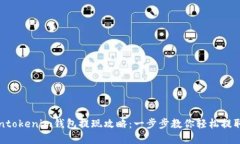 Tokentokenim钱包提现攻略：