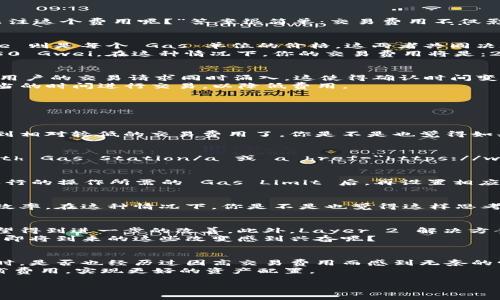 以太坊钱包交易费用：深度解析及省费策略

以太坊, 交易费用, 钱包, 省钱策略/guanjianci

引言：理解以太坊交易费用的重要性
在以太坊网络上，进行交易是实现各种操作的关键。这一过程中，交易费用（Gas费）是使用以太坊钱包时不能忽视的重要环节。你可能会问：“为什么需要关注这个费用呢？”答案很简单：交易费用不仅影响你的成本，也关系到交易的速度和成功率。在理解这一点后，我们将深入探讨以太坊钱包的交易费用构成、影响因素以及省费策略。

以太坊交易费用的构成
以太坊的交易费用通常由两个主要部分构成：Gas Limit 和 Gas Price。简而言之，Gas Limit 是你愿意为交易支付的最大 Gas 单位数，而 Gas Price 则是每个 Gas 单位的价格。这两者共同决定了你的交易费用。
当你进行一笔以太坊交易时，钱包会根据你设定的 Gas Price 自动计算最终的交易费用。例如，如果你设置了 Gas Limit 为 21000，Gas Price 为 50 Gwei，在这种情况下，你的交易费用将是：21000 * 50 * 10^(-9) 以太坊币。在交易活跃的时候，Gas Price 通常会随之波动，这就导致了用户为了快速确认交易而不得不支付更高的费用。

影响以太坊交易费用的因素
除了 Gas Limit 和 Gas Price，交易费用还受到多个因素的影响，其中包括：网络拥堵程度、交易复杂性及时间。例如，当以太坊网络使用率高涨时，许多用户的交易请求同时涌入，这使得确认时间变长，交易费用自然随之上涨。如果你使用的是复杂的智能合约，Gas Limit 会更高，因此你的交易费用也会变得更高。
高峰期的交易费用让很多用户感到无奈，“为什么同样的操作在不同时间的费用差异如此大？”这正是网络拥堵的结果。通过了解这些因素，用户可以在适当的时间进行交易，以降低费用。

如何交易费用？
用户在进行以太坊钱包交易时，合理规划和交易费用是非常重要的。这里有几种有效的省钱策略：

h41. 选择合适的交易时间/h4
对于大多数用户来说，选择在网络不那么繁忙的时间段进行交易是省钱的好方法。通常在工作日的白天或周末，网络拥堵会有所减少。这时你就可以享受到相对较低的交易费用了。你是不是也觉得如果能够掌握最佳的交易时间，那就能省下不少费用呢？

h42. 使用交易费用建议工具/h4
在以太坊区块链上，有许多工具可以帮助你实时查看当前的 Gas Price。比如，可以通过 a href=