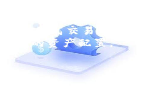 以太坊钱包交易费用：深度解析及省费策略

以太坊, 交易费用, 钱包, 省钱策略/guanjianci

引言：理解以太坊交易费用的重要性
在以太坊网络上，进行交易是实现各种操作的关键。这一过程中，交易费用（Gas费）是使用以太坊钱包时不能忽视的重要环节。你可能会问：“为什么需要关注这个费用呢？”答案很简单：交易费用不仅影响你的成本，也关系到交易的速度和成功率。在理解这一点后，我们将深入探讨以太坊钱包的交易费用构成、影响因素以及省费策略。

以太坊交易费用的构成
以太坊的交易费用通常由两个主要部分构成：Gas Limit 和 Gas Price。简而言之，Gas Limit 是你愿意为交易支付的最大 Gas 单位数，而 Gas Price 则是每个 Gas 单位的价格。这两者共同决定了你的交易费用。
当你进行一笔以太坊交易时，钱包会根据你设定的 Gas Price 自动计算最终的交易费用。例如，如果你设置了 Gas Limit 为 21000，Gas Price 为 50 Gwei，在这种情况下，你的交易费用将是：21000 * 50 * 10^(-9) 以太坊币。在交易活跃的时候，Gas Price 通常会随之波动，这就导致了用户为了快速确认交易而不得不支付更高的费用。

影响以太坊交易费用的因素
除了 Gas Limit 和 Gas Price，交易费用还受到多个因素的影响，其中包括：网络拥堵程度、交易复杂性及时间。例如，当以太坊网络使用率高涨时，许多用户的交易请求同时涌入，这使得确认时间变长，交易费用自然随之上涨。如果你使用的是复杂的智能合约，Gas Limit 会更高，因此你的交易费用也会变得更高。
高峰期的交易费用让很多用户感到无奈，“为什么同样的操作在不同时间的费用差异如此大？”这正是网络拥堵的结果。通过了解这些因素，用户可以在适当的时间进行交易，以降低费用。

如何交易费用？
用户在进行以太坊钱包交易时，合理规划和交易费用是非常重要的。这里有几种有效的省钱策略：

h41. 选择合适的交易时间/h4
对于大多数用户来说，选择在网络不那么繁忙的时间段进行交易是省钱的好方法。通常在工作日的白天或周末，网络拥堵会有所减少。这时你就可以享受到相对较低的交易费用了。你是不是也觉得如果能够掌握最佳的交易时间，那就能省下不少费用呢？

h42. 使用交易费用建议工具/h4
在以太坊区块链上，有许多工具可以帮助你实时查看当前的 Gas Price。比如，可以通过 a href=