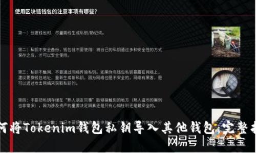 如何将Tokenim钱包私钥导入其他钱包：完整指南