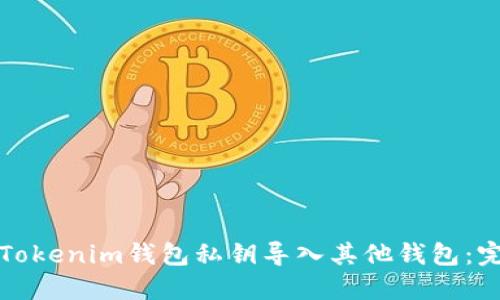 如何将Tokenim钱包私钥导入其他钱包：完整指南