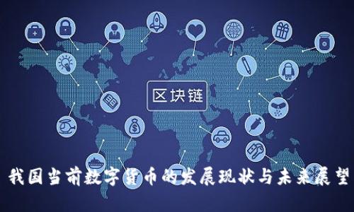 我国当前数字货币的发展现状与未来展望