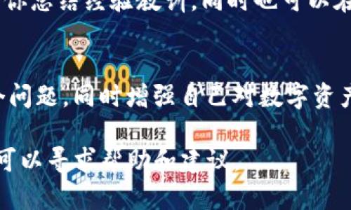 如果你发现自己的Tokenim账户被冻结了，不用担心，接下来我将为你提供一些解决方案和应对策略。下面是一些可能的步骤和建议，帮助你处理这一情况：

1. 理解冻结原因
首先，你需要弄清楚为什么你的Tokenim账户会被冻结。通常，账户冻结可能是由于以下原因：
ul
  li可疑活动：如果系统检测到异常交易或登录尝试，可能会暂时冻结账户以保护用户资金。/li
  li未完成的身份验证：Tokenim可能要求你提交身份验证信息，如果没有按时完成，账户可能会被冻结。/li
  li违反服务条款：任何违反Tokenim服务条款的行为都可能导致账户被冻结。/li
/ul

2. 检查电子邮件通知
Tokenim通常会通过电子邮件向你发送关于账户状态的通知。查看你的邮箱，包括垃圾邮件文件夹，看看是否收到了相关的通知或警告信息。它们可能包含有关如何解冻账户的具体步骤。

3. 联系客户支持
如果你无法确定冻结原因，或者需要进一步的帮助，联系Tokenim的客户支持是一个明智的选择。在联系时，准备好你的账户信息，并清楚地描述问题。你知道客户支持的响应速度可能会影响到你的资产安全吗？因此，不妨尽快行动。

4. 提供所需信息
在与客户支持联系时，你可能需要提供一些个人信息或账户验证信息。确保提供真实和准确的信息，以便客户支持团队能够快速验证你的身份。在这个过程中，你是不是也有过类似的经历？提供准确信息会让事情变得更顺利。

5. 耐心等待
解决问题的过程可能需要时间。在与你的Tokenim支持团队联系后，耐心等待他们的回复。与此同时，建议你避免尝试重复提交请求，这可能会导致处理时间延长。你是否曾经历过类似的等待？相信专业的支持团队会尽快有效地帮助你。

6. 了解风险防范
为了防止类似问题再次发生，了解并实施一些基本的账户安全措施是非常重要的。例如，启用两步验证、定期修改密码，以及注意可疑的账户活动。你是否意识到，有时候小小的预防措施可以避免大麻烦？

7. 记录你的经验
无论最后的结果如何，记录下你与Tokenim的互动和经历，这是非常重要的。这样的记录不仅可以帮助你总结经验教训，同时也可以在必要时为未来的用户提供参考。

结束语
账户被冻结并不是世界末日。通过理解原因、积极联系客户支持和采取预防措施，你完全可以解决这个问题，同时增强自己对数字资产的管理能力。这一经历也许会让你变得更加精明和谨慎，你是否期待着下次更加顺利的体验呢？

希望以上信息能帮助你有效地处理Tokenim账户被冻结的问题。如果你有更多疑问或需要支持，随时可以寻求帮助和建议。