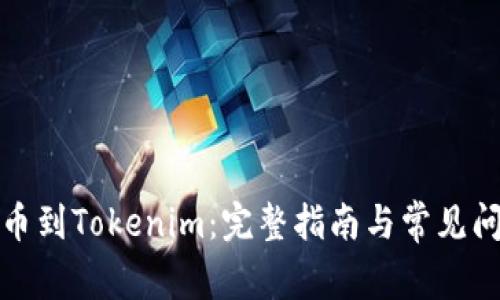 抹茶提币到Tokenim：完整指南与常见问题解答