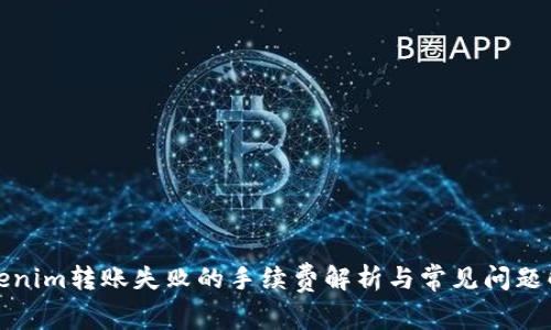 Tokenim转账失败的手续费解析与常见问题解答