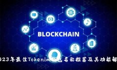 2023年最佳Tokenim钱包名称推