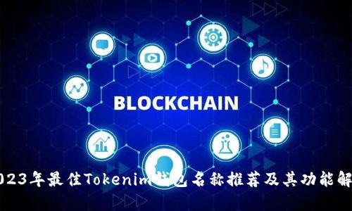 2023年最佳Tokenim钱包名称推荐及其功能解析