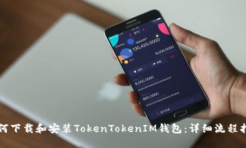 如何下载和安装TokenTokenIM钱包：详细流程指导