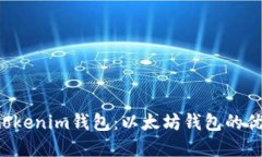 Tokentokenim钱包：以太坊钱