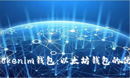 Tokentokenim钱包：以太坊钱包的优质选择