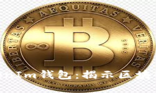 以太坊Token与TokenIm钱包：揭示区块链世界的潜力与未来