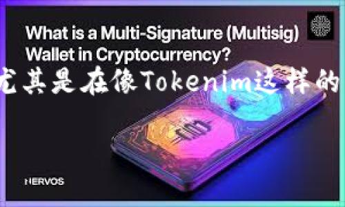 在数字货币和区块链的世界中，去中心化是一个核心概念，尤其是在像Tokenim这样的钱包中，去中心化意味着什么呢？让我们深入探讨这个话题。

去中心化：Tokenim 钱包的核心理念