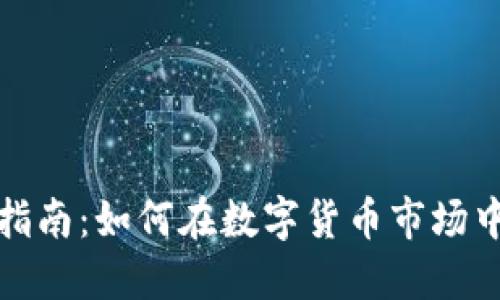 数字货币投资指南：如何在数字货币市场中获得最大收益