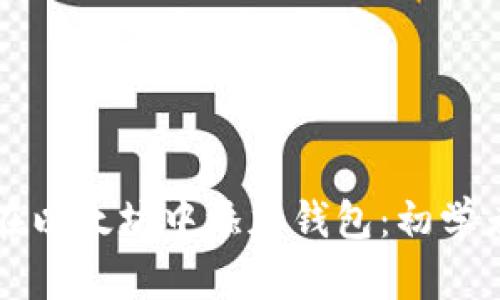 如何在以太坊中添加钱包：初学者指南