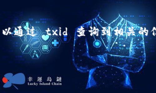 要查看 Tokenim 的交易 ID（txid），一般需要遵循几个步骤。Tokenim 是基于区块链的，以太坊、比特币等主流币都有相应的区块链浏览器。以下是一个详细的步骤指南，帮助你找到交易 ID 的方法。

步骤一：访问 Tokenim 或相应区块链浏览器
首先，确保你已经在 Tokenim 平台上进行了交易。然后，访问与该交易相关的区块链浏览器。例如，如果你的交易是以太坊网络上的，可以访问 Etherscan（以太坊区块链浏览器）；如果是比特币，可以访问 Blockchain.info 或 Blockchair 等。

步骤二：查找交易记录
在区块链浏览器上，通常会有一个搜索框。你可以输入你的钱包地址、合约地址或其他相关信息来查找交易记录。
你的是不是也会在寻找交易记录时感到困惑？所以，确保你提供的信息是准确的，这样浏览器才能检索到你的交易。

步骤三：获取交易 ID
找到你的交易记录后，你会在交易的详情页面中看到一个叫做“交易 ID”或“txid”的字段。这个 ID 是一个独特的字符串，用于标识特定的交易记录。

步骤四：查看交易状态和详情
除了 txid 之外，交易详情页面通常会显示更多信息，包括确认次数、所用手续费等。你可以根据这些信息来判断你的交易是否成功。如果显示为“已确认”，那么你的交易就是成功的。

总结
通过上述步骤，你就可以轻松找到 Tokenim 的交易 ID 了。区块链技术确保了交易的透明性，任何人都可以通过 txid 查询到相关的信息。这也是区块链的一个重要特性：去中心化和可追溯性。
你是否对查找 txid 的过程感到更加明朗了呢？

如果你还有其他问题或需要进一步的指导，欢迎随时问我！