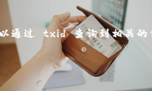 要查看 Tokenim 的交易 ID（txid），一般需要遵循几个步骤。Tokenim 是基于区块链的，以太坊、比特币等主流币都有相应的区块链浏览器。以下是一个详细的步骤指南，帮助你找到交易 ID 的方法。

步骤一：访问 Tokenim 或相应区块链浏览器
首先，确保你已经在 Tokenim 平台上进行了交易。然后，访问与该交易相关的区块链浏览器。例如，如果你的交易是以太坊网络上的，可以访问 Etherscan（以太坊区块链浏览器）；如果是比特币，可以访问 Blockchain.info 或 Blockchair 等。

步骤二：查找交易记录
在区块链浏览器上，通常会有一个搜索框。你可以输入你的钱包地址、合约地址或其他相关信息来查找交易记录。
你的是不是也会在寻找交易记录时感到困惑？所以，确保你提供的信息是准确的，这样浏览器才能检索到你的交易。

步骤三：获取交易 ID
找到你的交易记录后，你会在交易的详情页面中看到一个叫做“交易 ID”或“txid”的字段。这个 ID 是一个独特的字符串，用于标识特定的交易记录。

步骤四：查看交易状态和详情
除了 txid 之外，交易详情页面通常会显示更多信息，包括确认次数、所用手续费等。你可以根据这些信息来判断你的交易是否成功。如果显示为“已确认”，那么你的交易就是成功的。

总结
通过上述步骤，你就可以轻松找到 Tokenim 的交易 ID 了。区块链技术确保了交易的透明性，任何人都可以通过 txid 查询到相关的信息。这也是区块链的一个重要特性：去中心化和可追溯性。
你是否对查找 txid 的过程感到更加明朗了呢？

如果你还有其他问题或需要进一步的指导，欢迎随时问我！