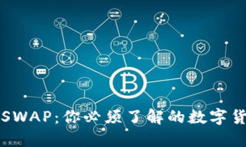 深入探讨SWAP：你必须了解的数字货币新玩法