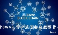 深入探讨SWAP：你必须了解