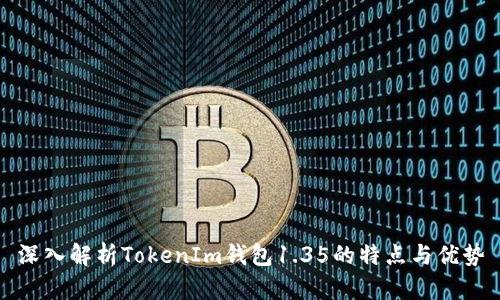 深入解析TokenIm钱包1.35的特点与优势