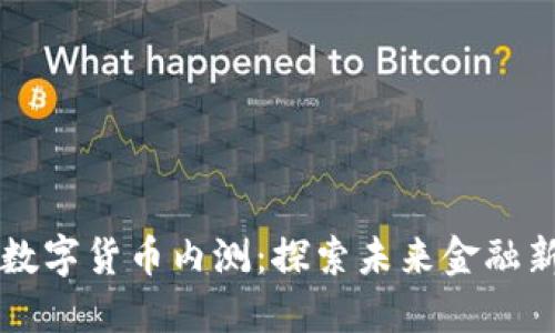 深圳数字货币内测：探索未来金融新模式