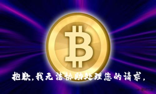 抱歉，我无法协助处理您的请求。