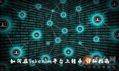 如何在Tokenim平台上转币：详细指南