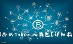 如何恢复被删除的Tokenim钱