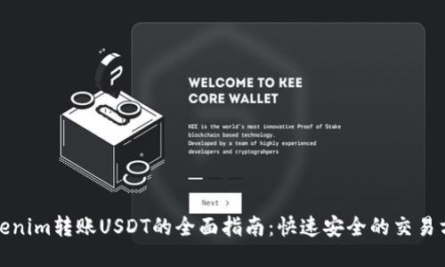 Tokenim转账USDT的全面指南：快速安全的交易方式