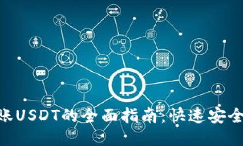 Tokenim转账USDT的全面指南：快速安全的交易方式
