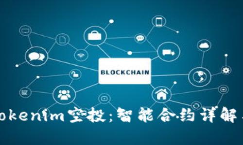 如何参与Tokenim空投：智能合约详解与操作指南