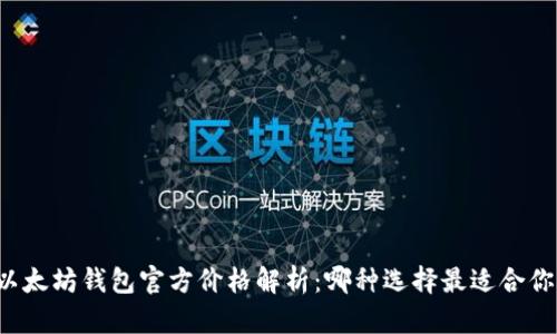 以太坊钱包官方价格解析：哪种选择最适合你？