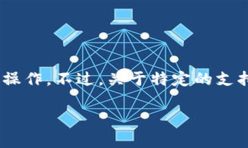 截至我的最新知识更新（2023年10月），Tokenim 作为一个去中心化金融服务平台，主要支持多个区块链网络的操作。不过，关于特定的支持或集成情况，可能会有所变化，建议你查看 Tokenim 官方网站或者社交媒体上的最新公告，以获取准确的信息。

如果你有兴趣了解 Tokenim 的功能或想要更深入地探讨相关的区块链技术，请告诉我！