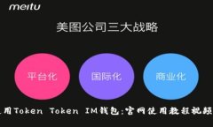 如何使用Token Token IM钱包：