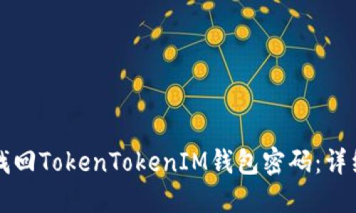 如何找回TokenTokenIM钱包密码：详细指南