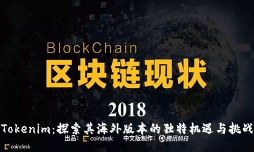 Tokenim：探索其海外版本的独特机遇与挑战