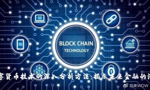 数字货币技术的深入分析方法：揭示未来金融的潜力