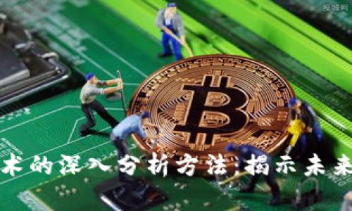 数字货币技术的深入分析方法：揭示未来金融的潜力