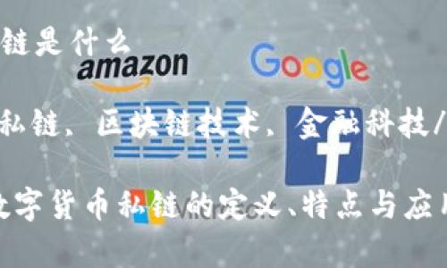 数字货币私链是什么

数字货币, 私链, 区块链技术, 金融科技/guanjianci

深入解析：数字货币私链的定义、特点与应用