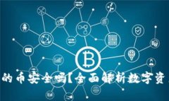 Tokenim上的币安全吗？全面