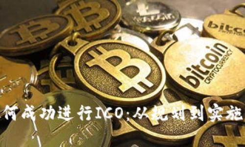 Tokenim如何成功进行ICO：从规划到实施的全面指南