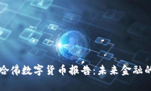 深入解析哈佛数字货币报告：未来金融的变革之路