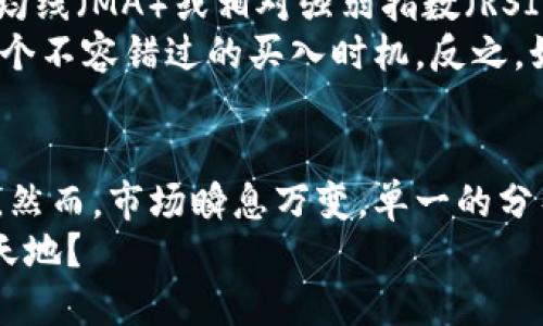   深入分析以太坊钱包的TD K线：了解市场波动与投资机会 / 

 guanjianci 以太坊, TD K线, 钱包分析, 加密货币 /guanjianci 

引言
在数字货币的世界中，投资者和交易者们时刻关注着市场动态，以便做出明智的决策。以太坊，作为仅次于比特币的第二大加密货币，其市场波动性引发了众多投资者的热烈讨论。在这其中，TD K线作为一种技术分析工具，逐渐赢得了越来越多的拥护者。你是不是也在寻找一种有效的方法来分析以太坊钱包的市场动态？

什么是TD K线？
TD K线，即“TD Sequential”指标，由著名交易员汤姆·德马克（Tom DeMark）在20世纪80年代开发。它主要用于识别价格走势的反转点。不同于传统的K线图，TD Sequential提供了一种更加系统化的方式来捕捉市场趋势的变化。
该指标的核心思想是通过计数的方式找出价格的上涨和下跌阶段，以便预测未来的价格走势。具体而言，TD K线通过对价格走势的计数和图形表示，帮助交易者识别多头和空头市场，从而制定更有效的交易策略。

以太坊钱包的市场分析
以太坊不仅仅是一种数字货币，它还是一个智能合约平台，吸引了大量的开发者和投资者。在这样的背景下，分析以太坊钱包的资金流动和市场反应显得尤为重要。通过TD K线，投资者能够直观地了解市场的进出情况。这对于判断市场的热度和冷淡阶段至关重要。
例如，当TD K线显示出持续的绿色上涨时，这通常意味着市场对以太坊的需求强劲，相应的，钱包里的以太坊余额或多或少会受到影响。反之，当TD K线出现连续的红色下跌时，是否代表着投资者在恐慌性抛售？这样的问题，值得每个投资者深思。

如何解读TD K线图？
在使用TD K线进行市场分析时，投资者需要了解其图形的基本组成。TD K线主要分为两个部分：TD买入信号和TD卖出信号。通常，TD买入信号出现在价格下跌后，是反转的信号之一，而TD卖出信号则出现在价格上涨后，有助于识别顶部。这种反转的信号非常关键，能够帮助投资者把握最佳的买卖时机。
例如，如果你发现TD K线中连续出现五个绿色数字，这表明市场可能正处于一个强劲的多头趋势中。在这样的情况下，投资者可以考虑增加持仓；相反，如果出现连续的红色数字，尤其是超过七个，这可能是市场即将转向的信号。那么，这样的分析，对你而言，是不是颇具参考价值呐？

TD K线在以太坊交易中的实际应用
很多专业交易者都知道，仅仅依靠单一的分析工具往往并不足够，因此在进行以太坊交易时，TD K线需要与其他技术指标结合使用，比如移动平均线（MA）或相对强弱指数（RSI）。这样的多重分析可以帮助交易者更加精准地判断市场情绪和趋势变化。
在实际操作中，投资者可以根据TD K线的信号选择入场和出场的时机。例如，当TD K线显示出买入信号，而RSI指标处于相对低位时，这时就是一个不容错过的买入时机。反之，如果TD K线发出卖出信号，而市场情绪再次恶化，这或许就是一个理智的卖出时机。

总结
总的来说，TD K线在以太坊的市场分析中提供了重要的参考依据。对于投资者来说，掌握这一工具不仅能提高交易的成功率，也能降低投资风险。然而，市场瞬息万变，单一的分析工具并不能确保绝对的成功。投资者需要时刻保持警惕，避免盲目跟风，结合多方面的数据与信息来做出更为理智的决策。
在加密货币这个充满机遇与挑战的市场中，知识、技术和心理素质三者缺一不可。你是否准备好迎接这样一个挑战，为自己的投资生涯开辟出新天地？