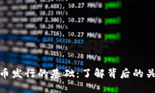 数字货币发行的基础：了解背后的关键机制