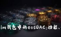 深入了解Tokenim钱包中的