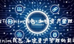     体验Tokenim钱包：加密资