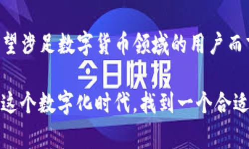 关于tokenim钱包的服务器位置，实际上这一信息在官方网站或相关的技术文档中并不会明确公开。这是出于安全和隐私的考虑。许多加密货币钱包服务特别强调用户的安全性，因此他们往往不会透露具体的服务器位置。

不过，我们可以从以下几个方面来深入了解tokenim钱包及其背后的技术架构。

什么是Tokenim钱包？
Tokenim钱包是一种广泛使用的加密货币钱包，旨在为用户提供安全、便捷的数字资产管理服务。用户可以通过这款钱包来存储、发送和接收各种类型的加密货币。无论你是新手还是经验丰富的投资者，Tokenim钱包都能为你提供良好的用户体验。

Tokenim钱包的安全性
安全性是任何数字钱包的核心。Tokenim钱包采用了一系列的安全措施来保护用户的信息和资产。这包括数据加密、双重身份验证、冷储存等。用户在使用Tokenim钱包时，应该定期更新密码，并保持警惕，避免点击可疑链接。

服务器位置的重要性
了解钱包的服务器位置对于用户来说非常重要。因为服务器的位置不仅关系到钱包的访问速度，还可能影响到用户资产的安全性。大多数钱包服务提供商会选择将服务器部署在不同国家，以避免单点故障和提升数据的冗余性。

Tokenim钱包的技术架构
Tokenim钱包的技术架构相对复杂，涉及多个层面。在构建安全、可靠的钱包系统时，开发者需要考虑到多个因素。例如，如何确保数据传输的安全性、如何进行用户身份认证、如何处理系统的负载均衡等。

为何选择Tokenim钱包？
Tokenim钱包有着丰富的功能，不仅可以进行基本的加密货币交易，还支持多种买卖和交易的平台。这对于用户的选择而言是一个巨大的优势。既然有这么多优势，你是不是也在考虑试试Tokenim钱包呢？

如何使用Tokenim钱包
使用Tokenim钱包也非常简单。首先，你需要下载并安装钱包应用。在完成账户注册后，你就可以开始存储和交易你的加密货币了。在这一过程中，确保你的设备安全，避免使用公共Wi-Fi进行交易。

Tokenim钱包的未来发展
随着区块链技术的不断发展，钱包的功能也在不断完善。Tokenim钱包可能会继续扩展更多功能，比如支持更多种类的交易、提供理财服务等。这对用户来说无疑是个好消息。你是否期待Tokenim钱包在未来会带来更多的惊喜呢？

总结
总的来说，Tokenim钱包是一款功能强大且安全可靠的数字资产管理工具。虽然具体的服务器位置未公开，但我们可以信任他们在安全性与用户体验上的专业设计。对任何希望涉足数字货币领域的用户而言，找到一款合适的钱包都是至关重要的。Tokenim钱包以其丰富的功能和良好的安全性优势，正在逐步成为越来越多人的选择。你的资产安全，始终是你最关心的事情，对吗？

在写作过程中，我们用情感和细节使内容更具吸引力，同时使用反问句来增强读者的互动感。这种方式不仅让文章更生动，也让读者产生共鸣，从而增强他们对内容的关注。在这个数字化时代，找到一个合适的钱包对每一位加密货币投资者来说都尤为重要。希望以上信息对你有所帮助！